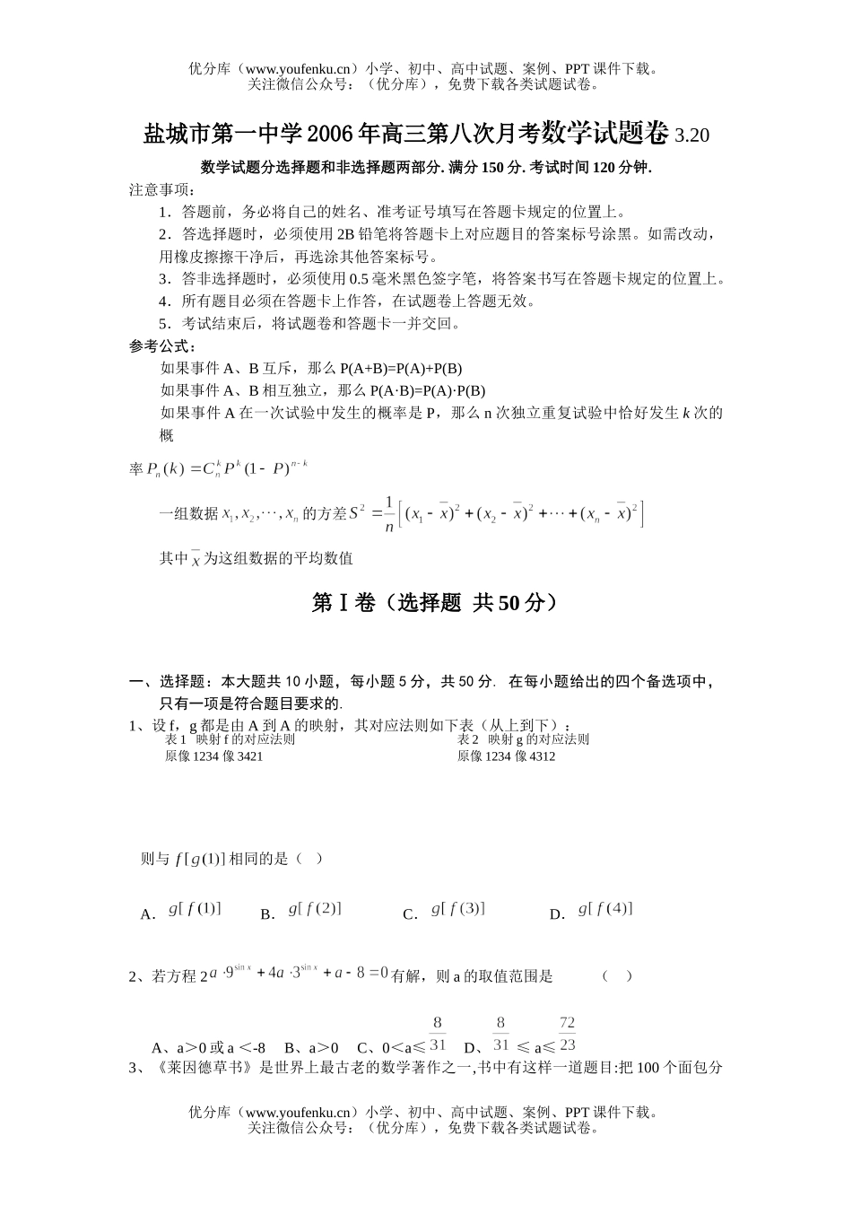 高考数学高考江苏盐城市一中06年第八次月考和答案试卷_第1页