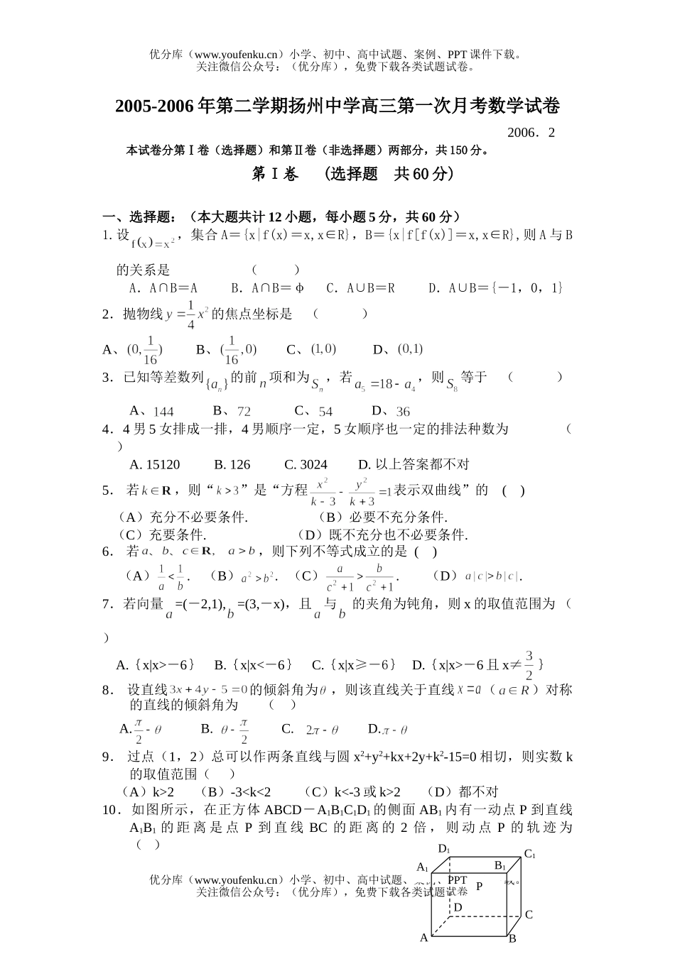 高考数学高考江苏省扬州中学月考试卷_第1页