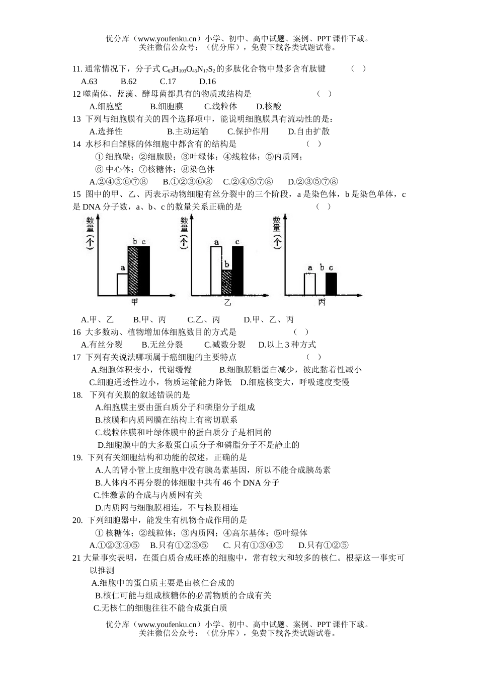 高中三年级生物细胞测试卷_第2页