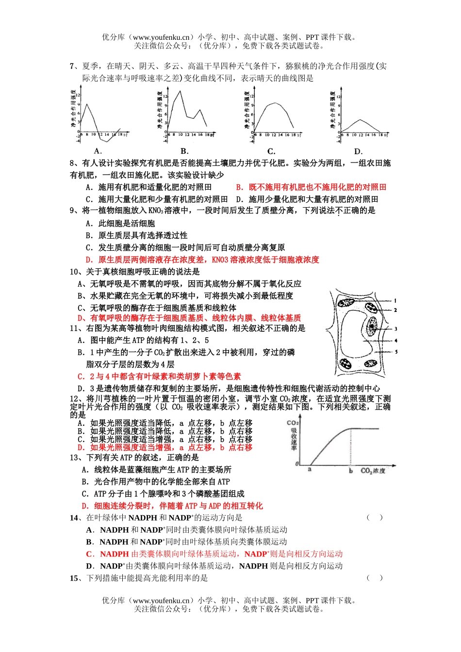 高中三年级生物第二次月考2试卷_第2页