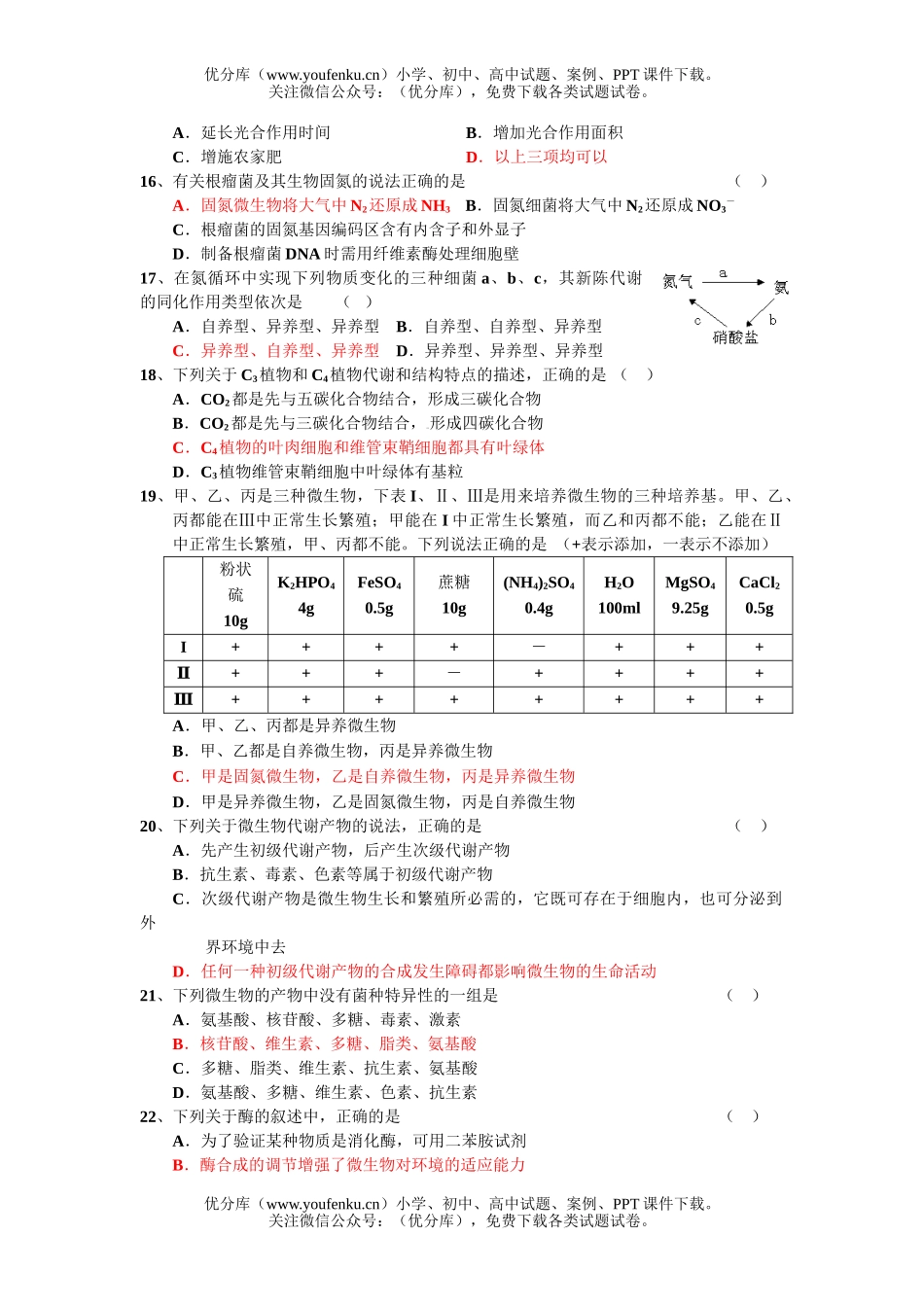 高中三年级生物第二次月考2试卷_第3页