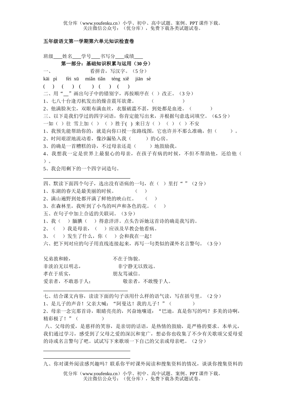 小学五年级语文人教版第一学期第六单元知识检查试卷_第1页