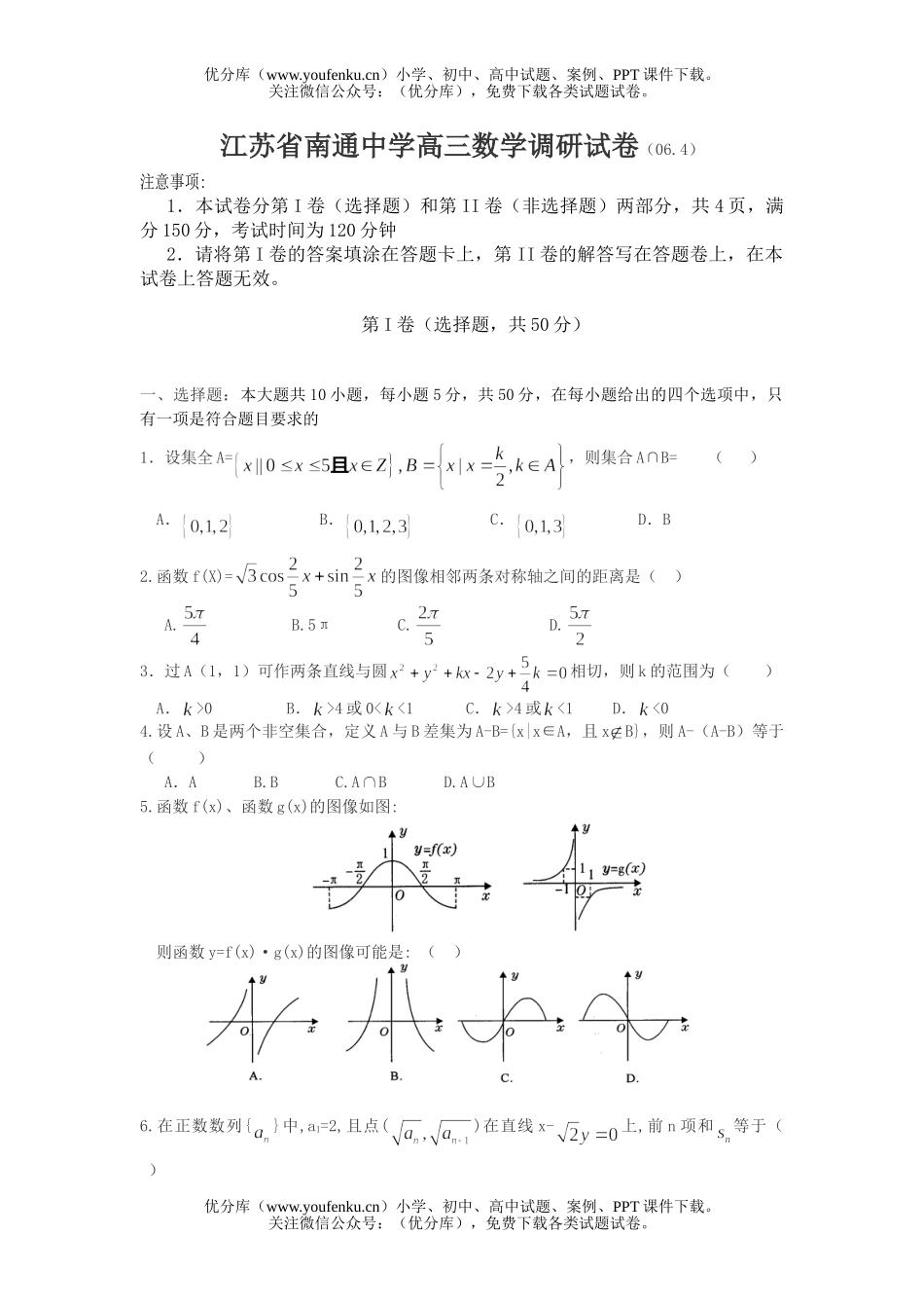 高考数学高考江苏省南通中学调研试卷_第1页