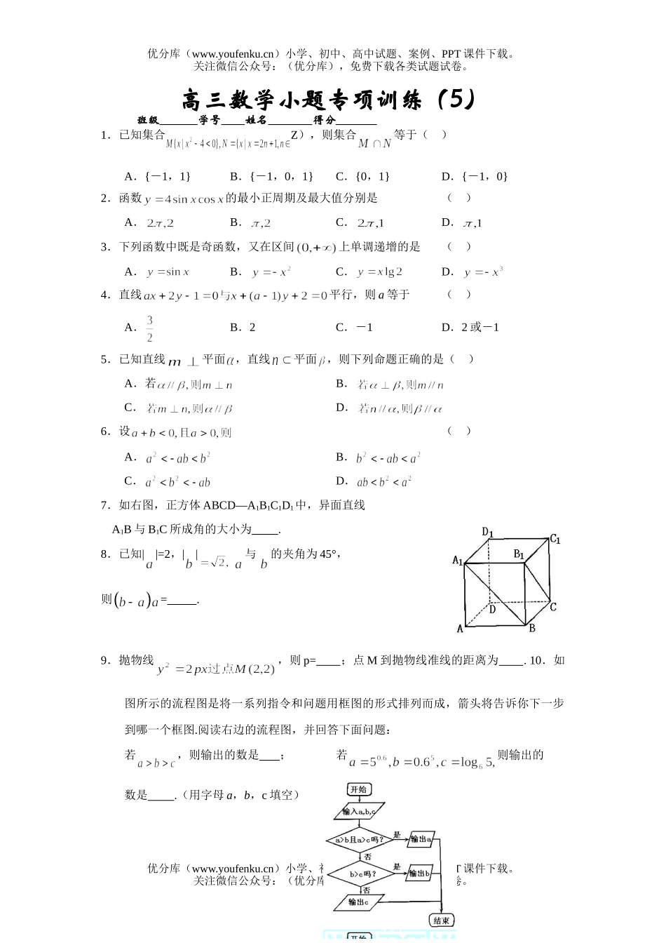 高考数学高考小题专项训练5试卷_第1页