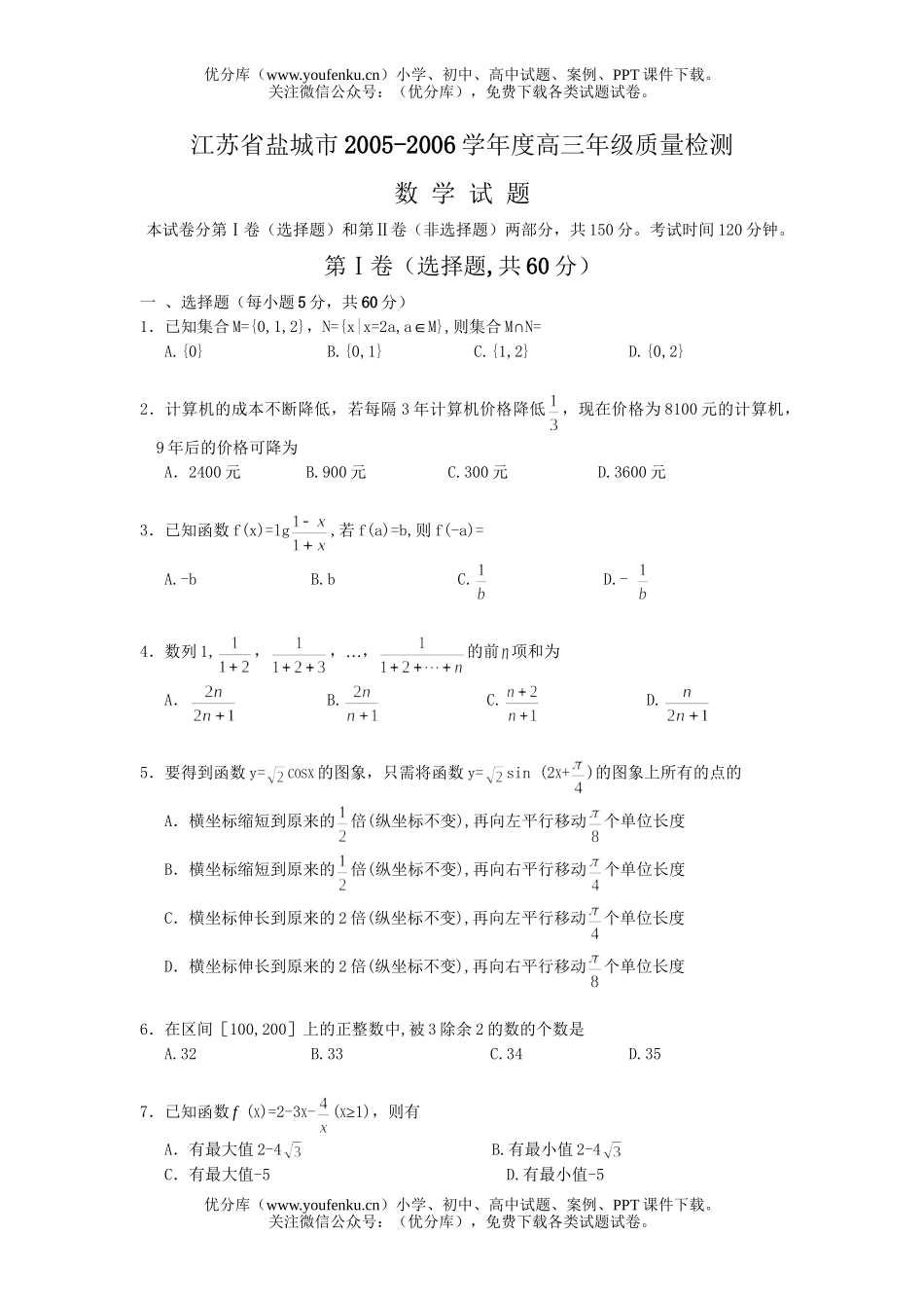 高考数学高考江苏省盐城市高质量检测试卷_第1页