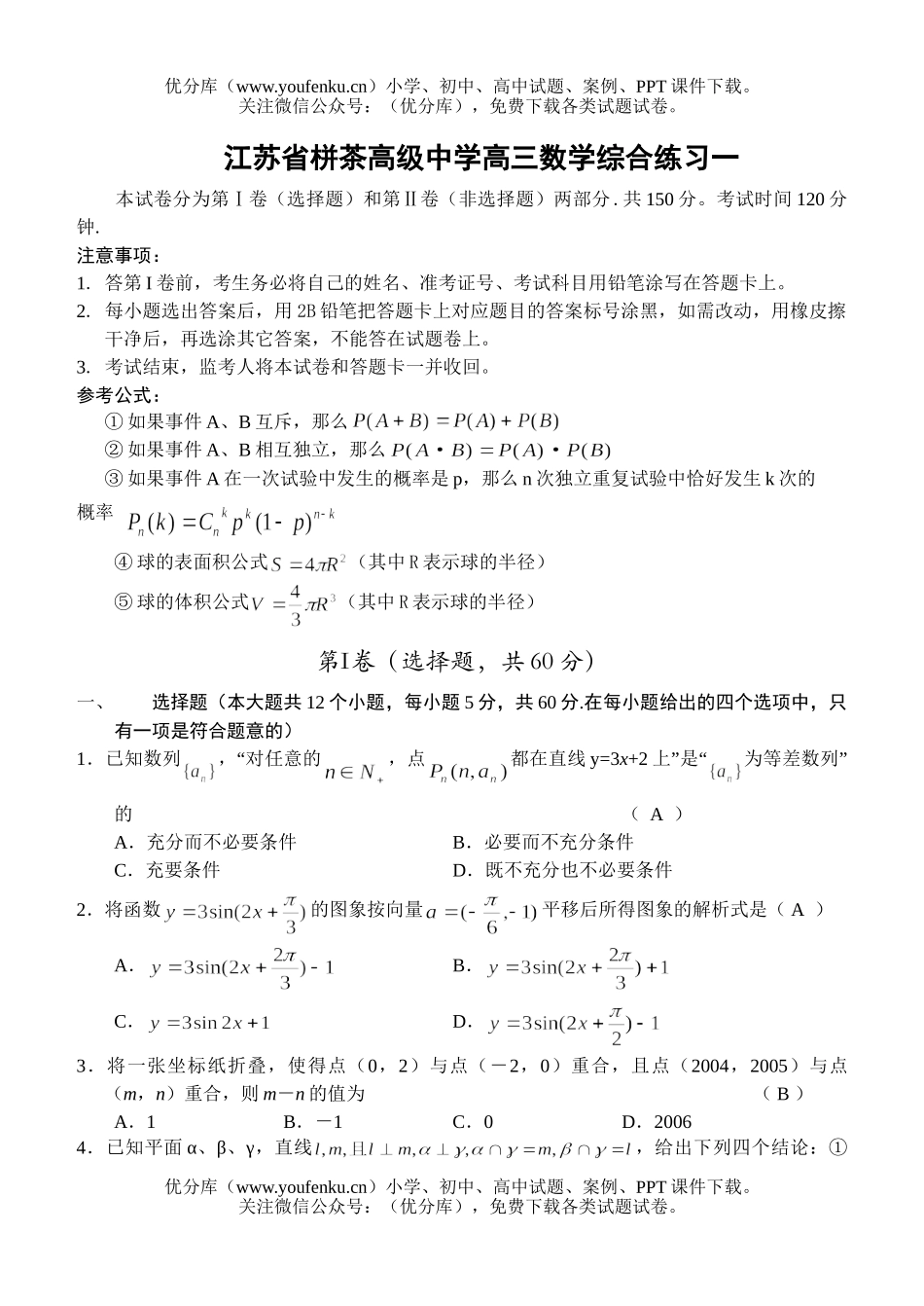 高考数学高考江苏省栟茶高级中学综合练习一试卷_第1页