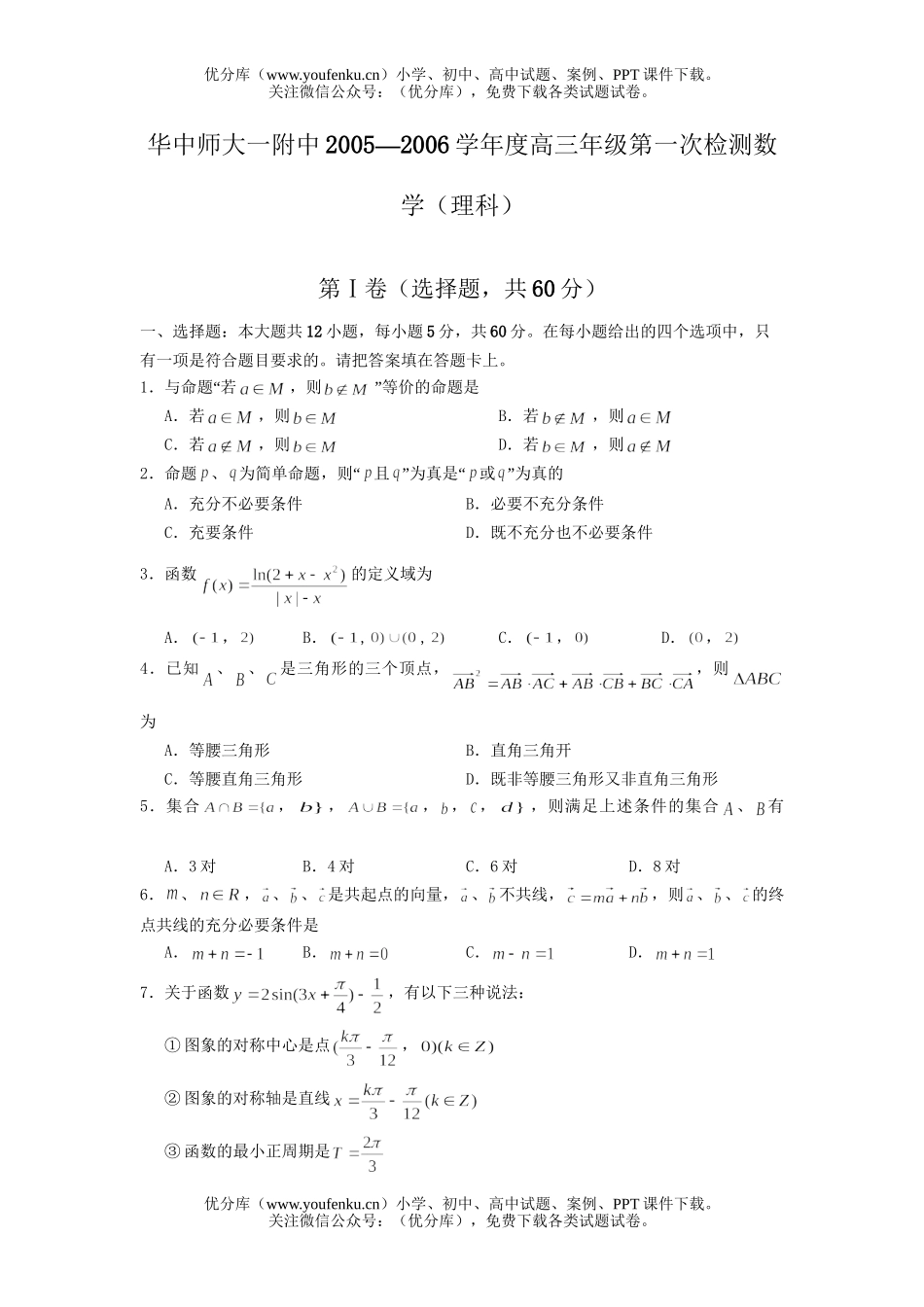高考数学高考华中师大一附中第一学期高检测(理科)试卷_第1页