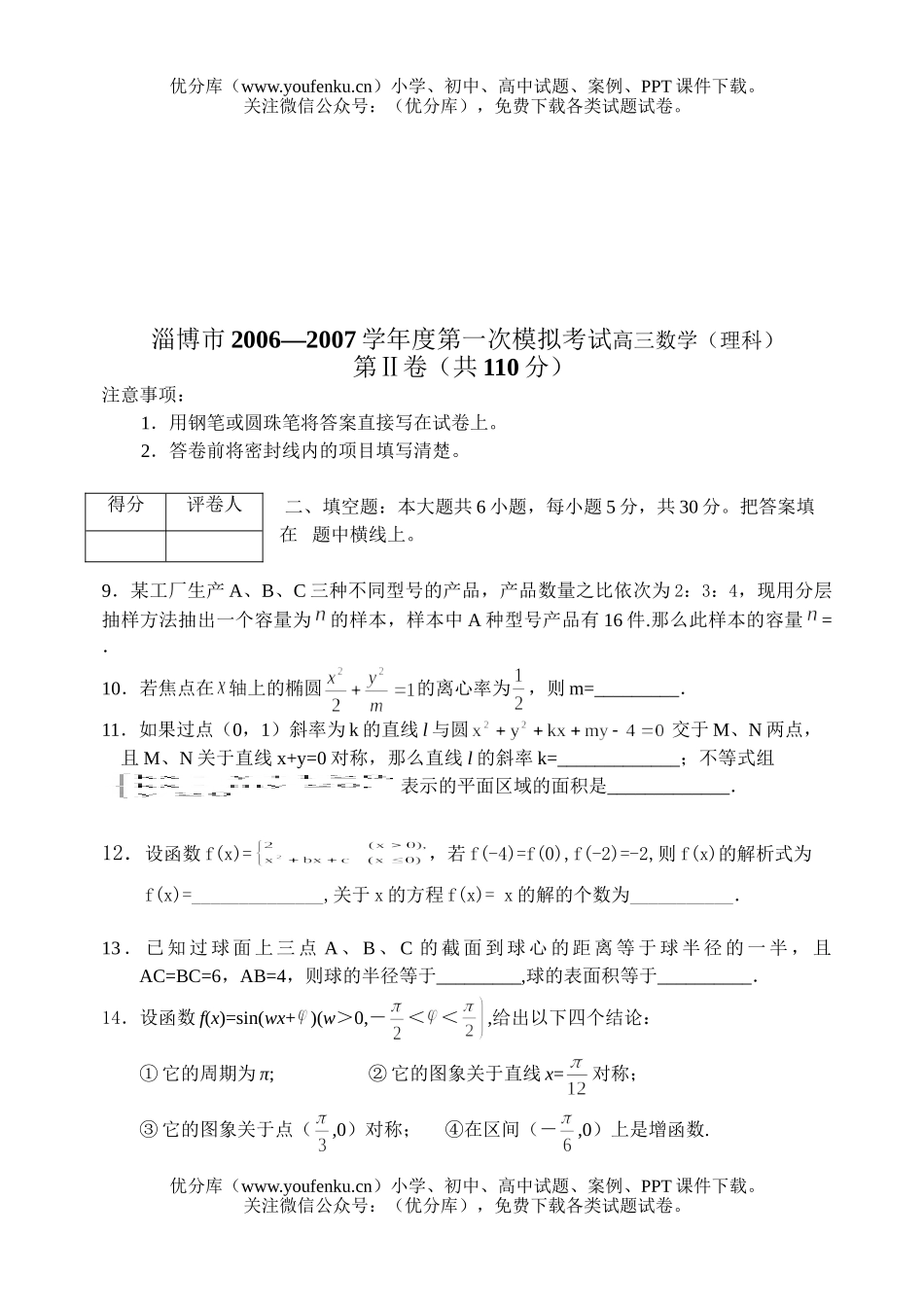 高考数学高考山东省淄博市2006—2007学年度第一次模拟考试(理科)试卷_第2页