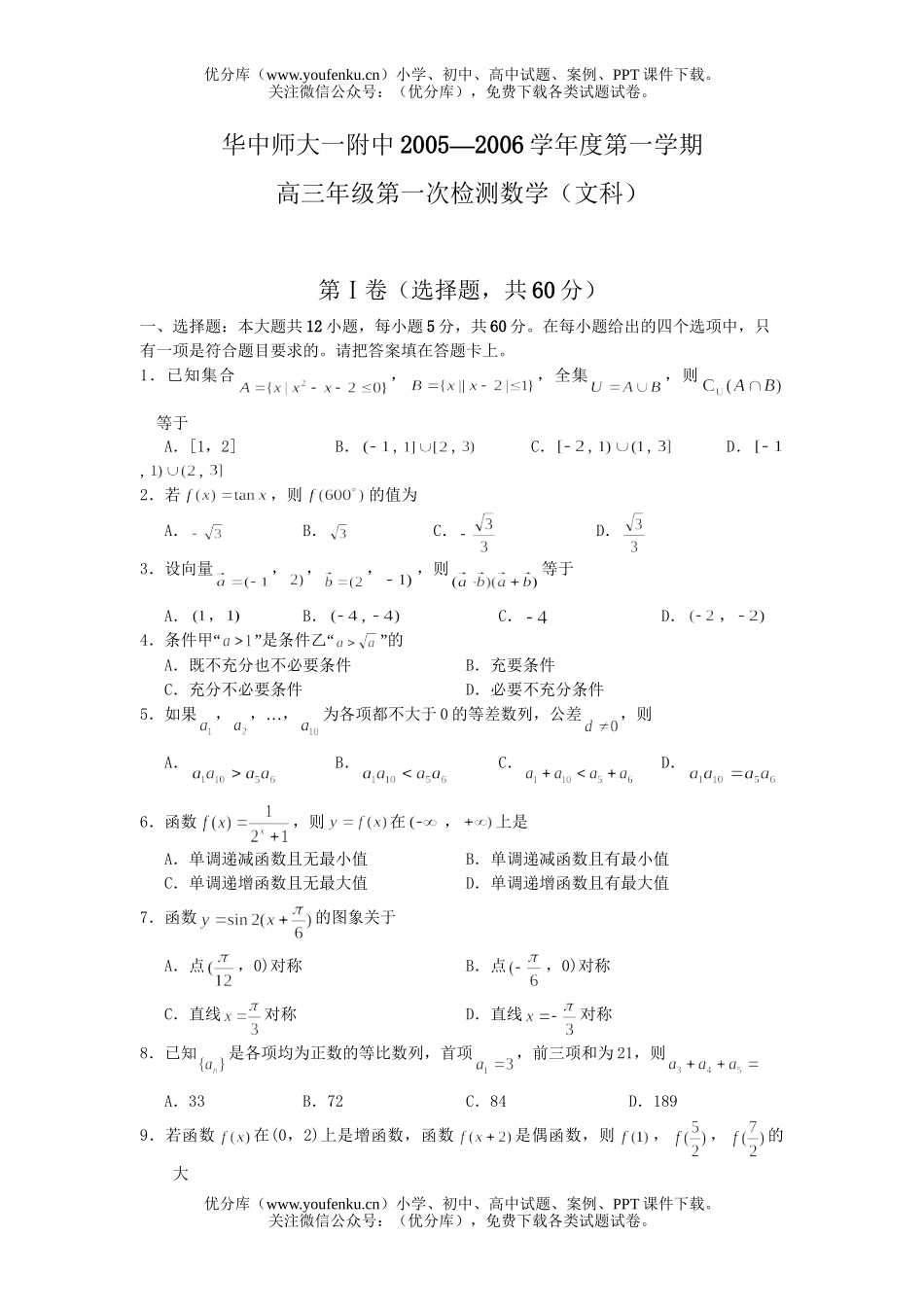 高考数学高考华中师大一附中第一学期高第一次检测(文科)试卷_第1页