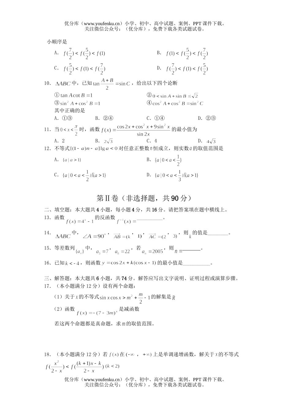 高考数学高考华中师大一附中第一学期高第一次检测(文科)试卷_第2页