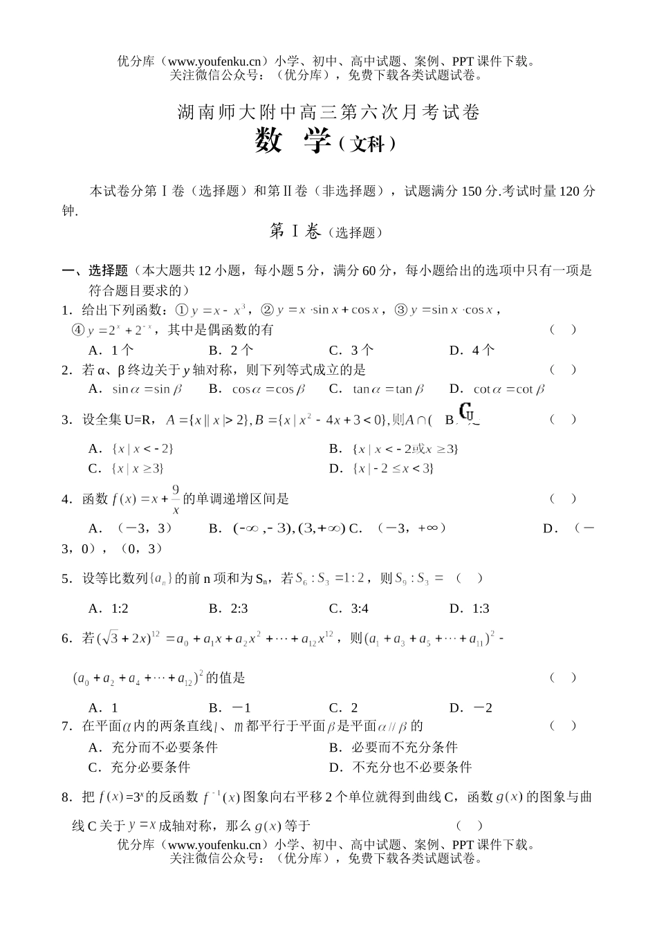 高考数学高考湖南师大附中第六次月考(文)试卷_第1页