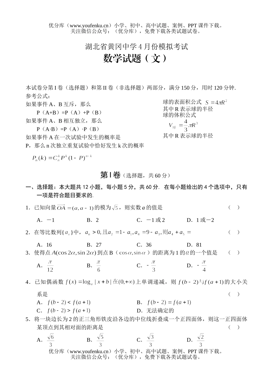 高考数学高考湖北省黄冈中学4月份模拟考试(文)试卷_第1页