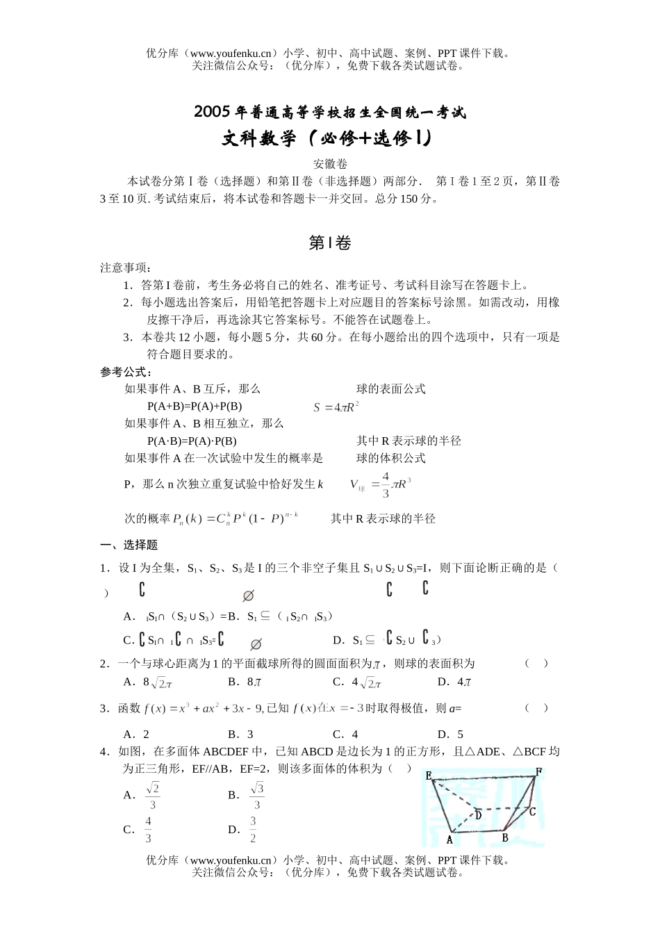 高考数学高考普通高等学校招生全国统一考试文科(安徽卷)试卷_第1页