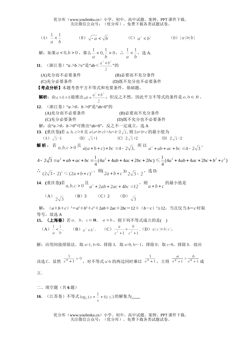 高考数学高考不等式汇编试卷_第3页