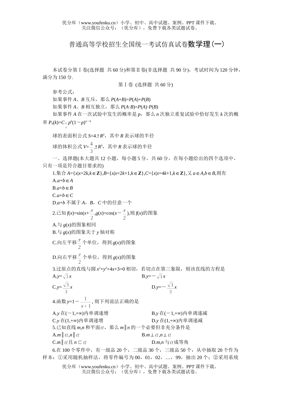 高考数学高考普通高等学校招生全国统一考试仿真理(一)试卷_第1页