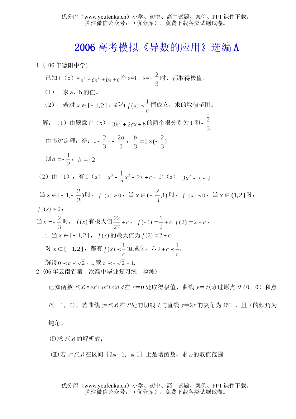 高考数学高考模拟《导数的应用》选编A试卷_第1页
