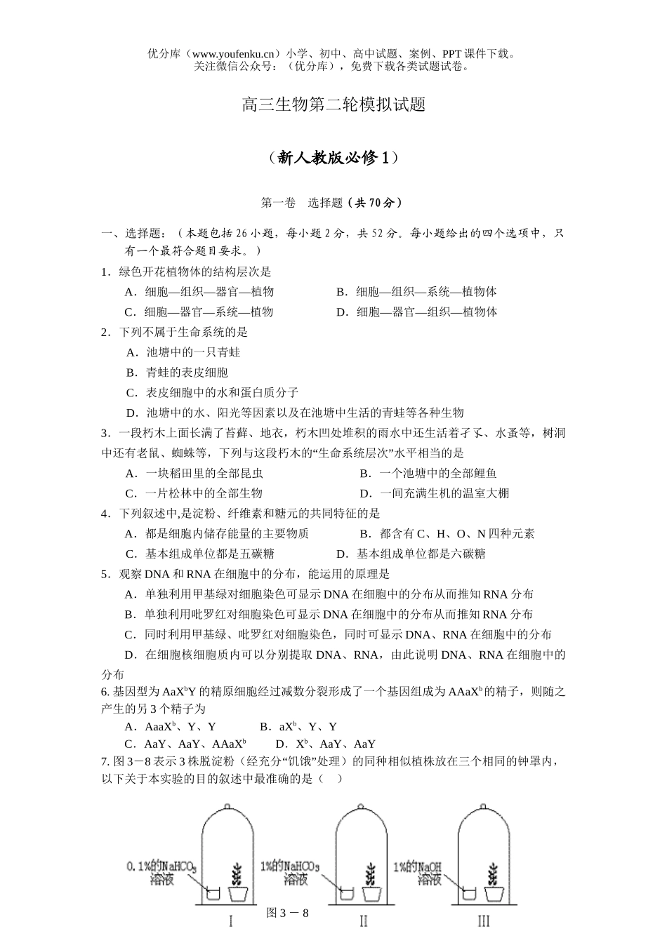 高中三年级生物第二轮模拟试卷_第1页