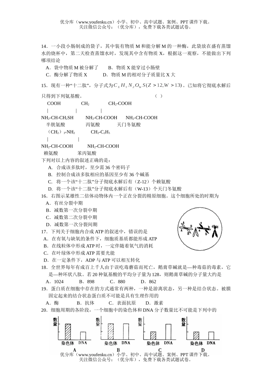 高中三年级生物第二轮模拟试卷_第3页