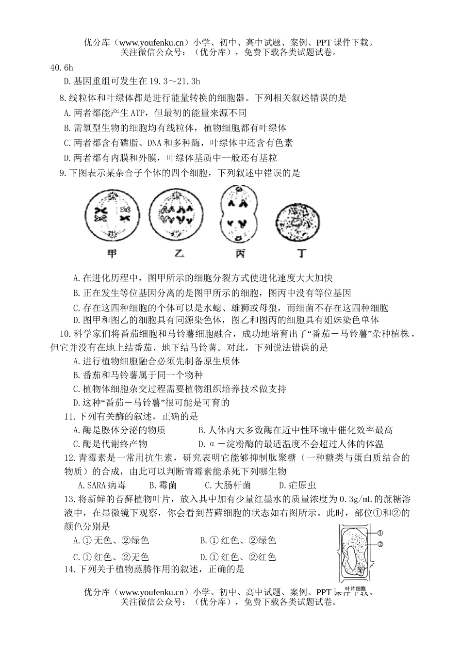 高中三年级生物第二次月考试卷_第2页