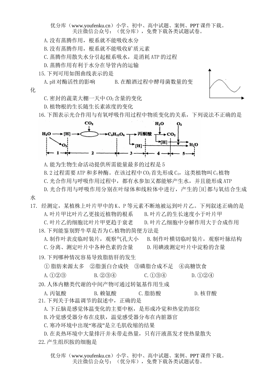 高中三年级生物第二次月考试卷_第3页