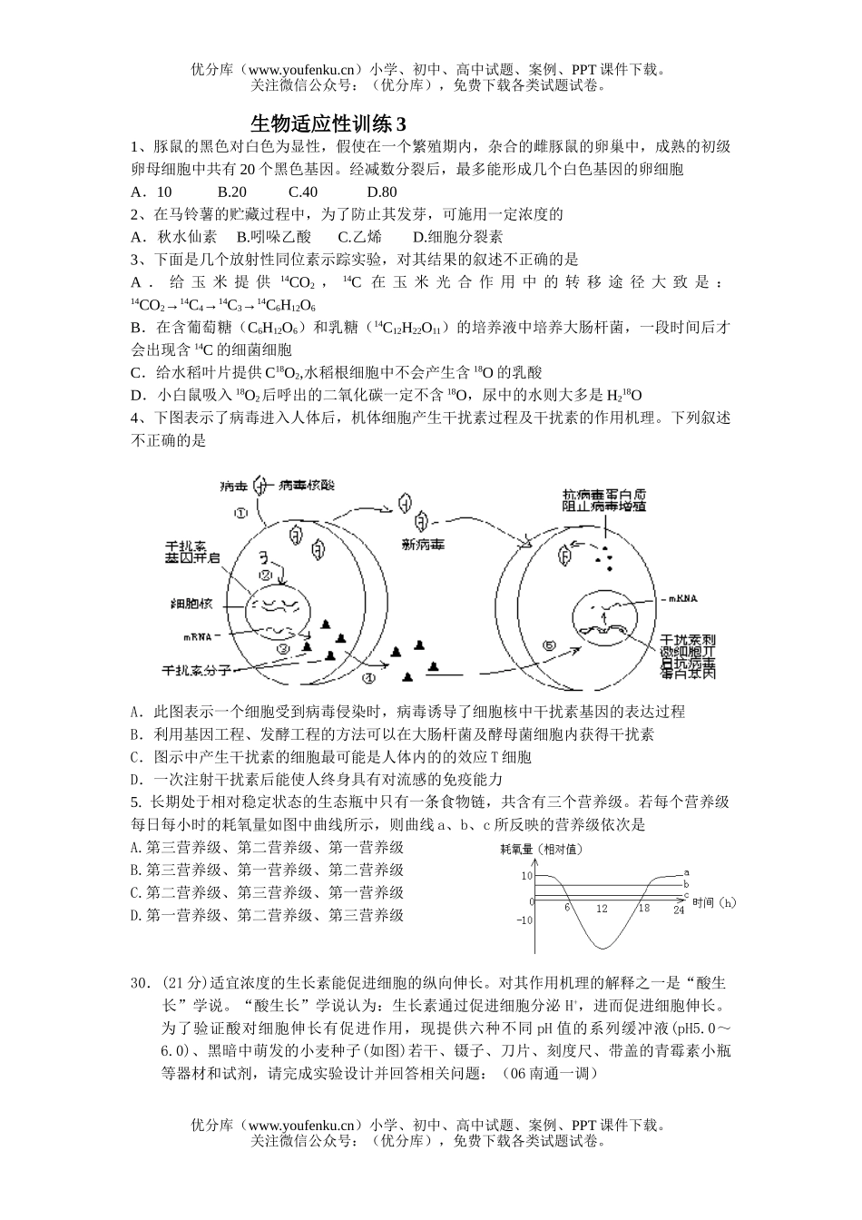 高中三年级生物适应性训练3试卷_第1页