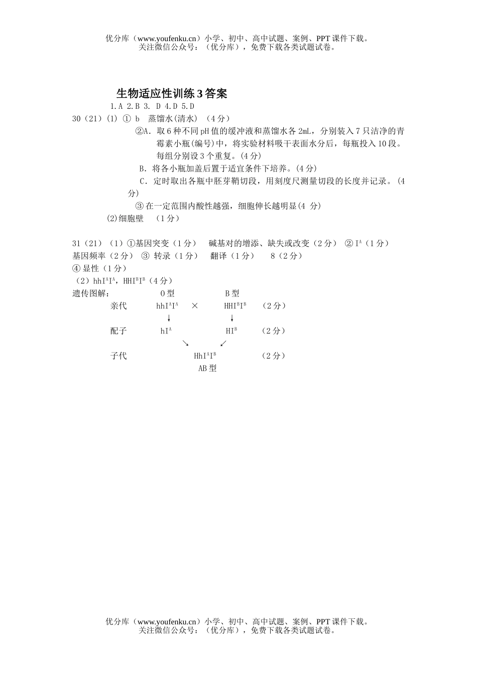 高中三年级生物适应性训练3试卷_第3页