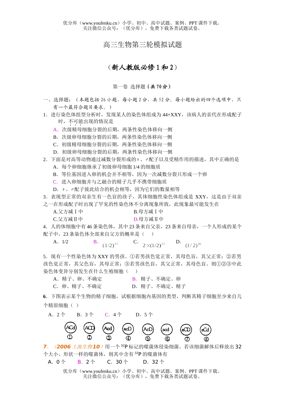 高中三年级生物第三轮模拟试卷_第1页