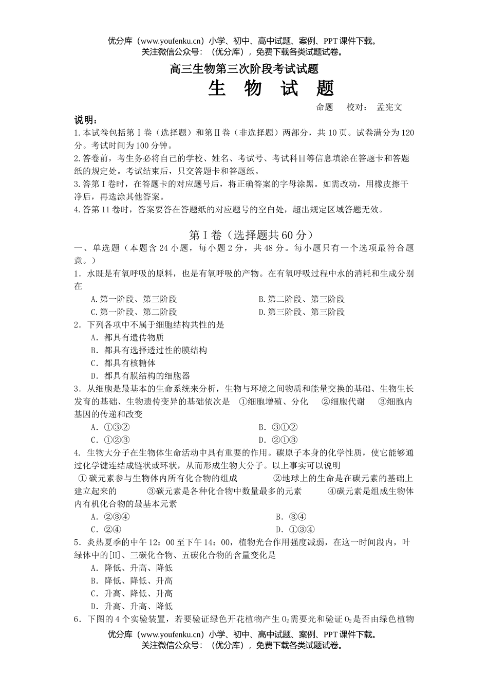 高中三年级生物第三次阶段考试卷_第1页