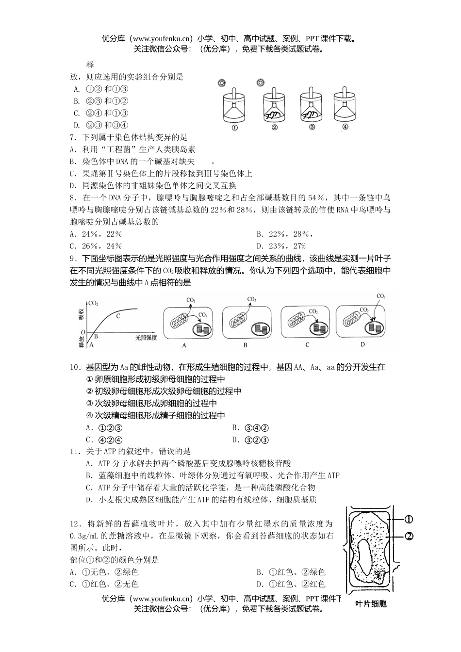 高中三年级生物第三次阶段考试卷_第2页