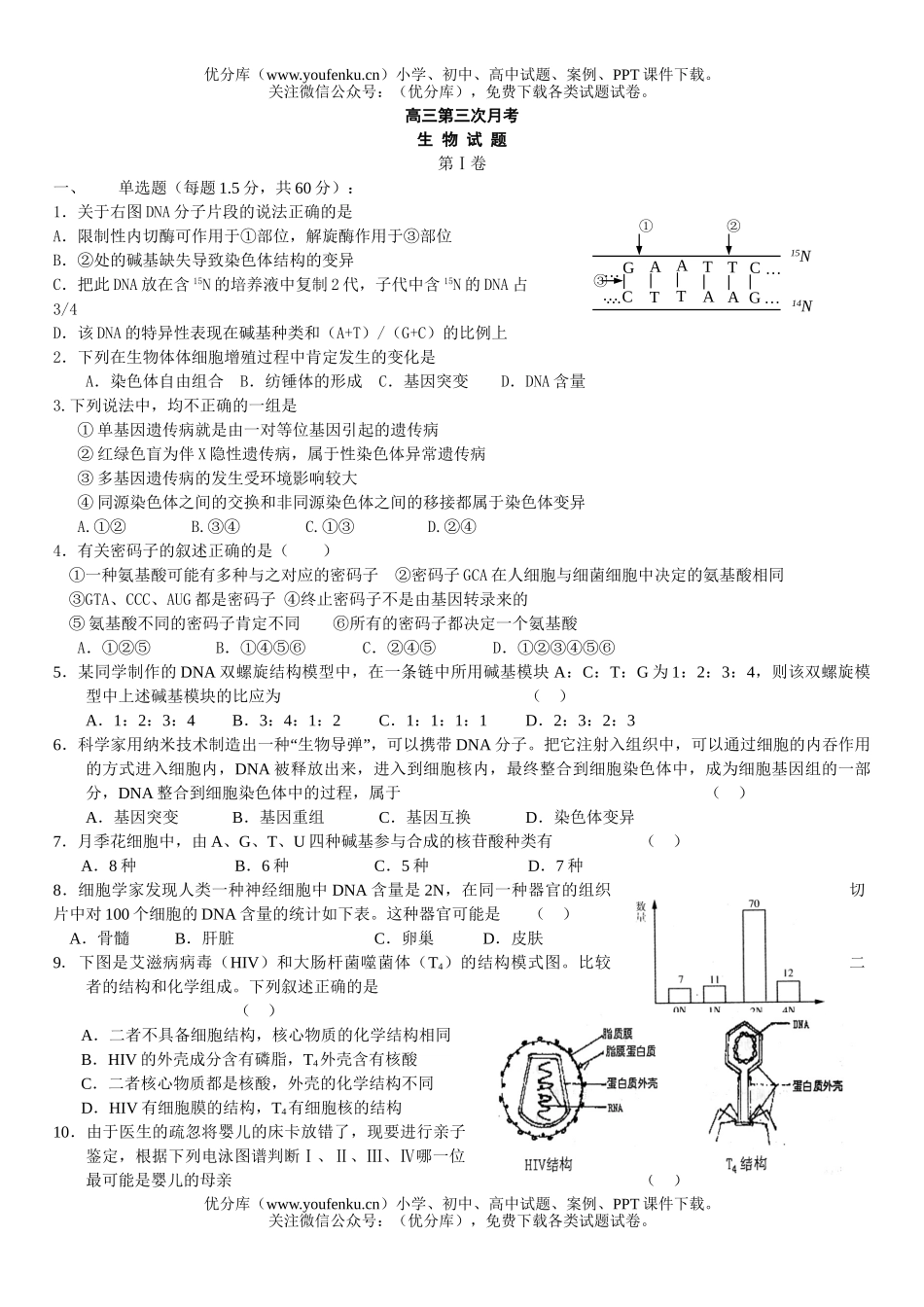 高中三年级生物第三次月考选择题试卷_第1页