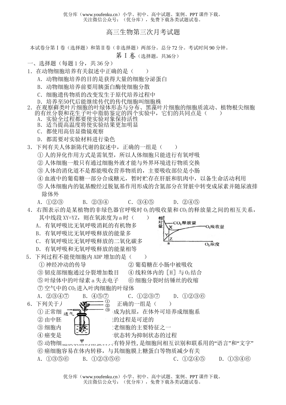 高中三年级生物第三次月考试卷_第1页