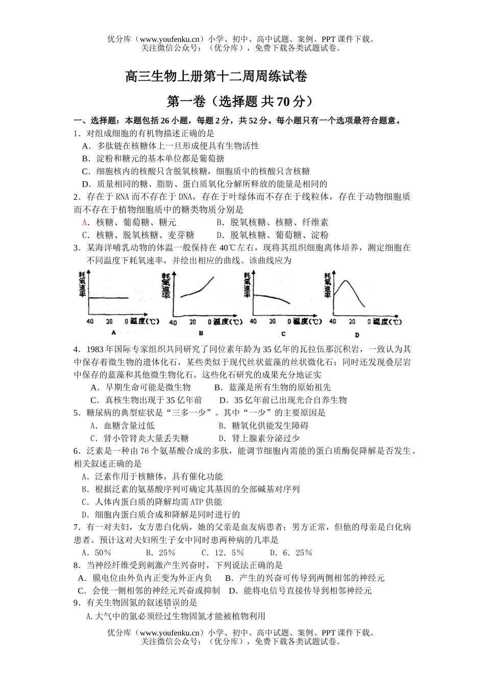 高中三年级生物上册第十二周周练试卷_第1页
