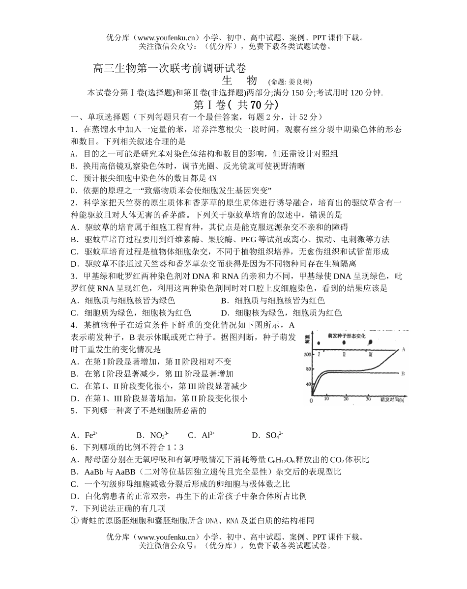 高中三年级生物第一次联考前调研试卷_第1页