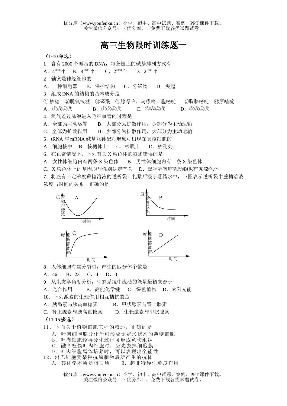 高中三年级生物限时训练题试卷_第1页