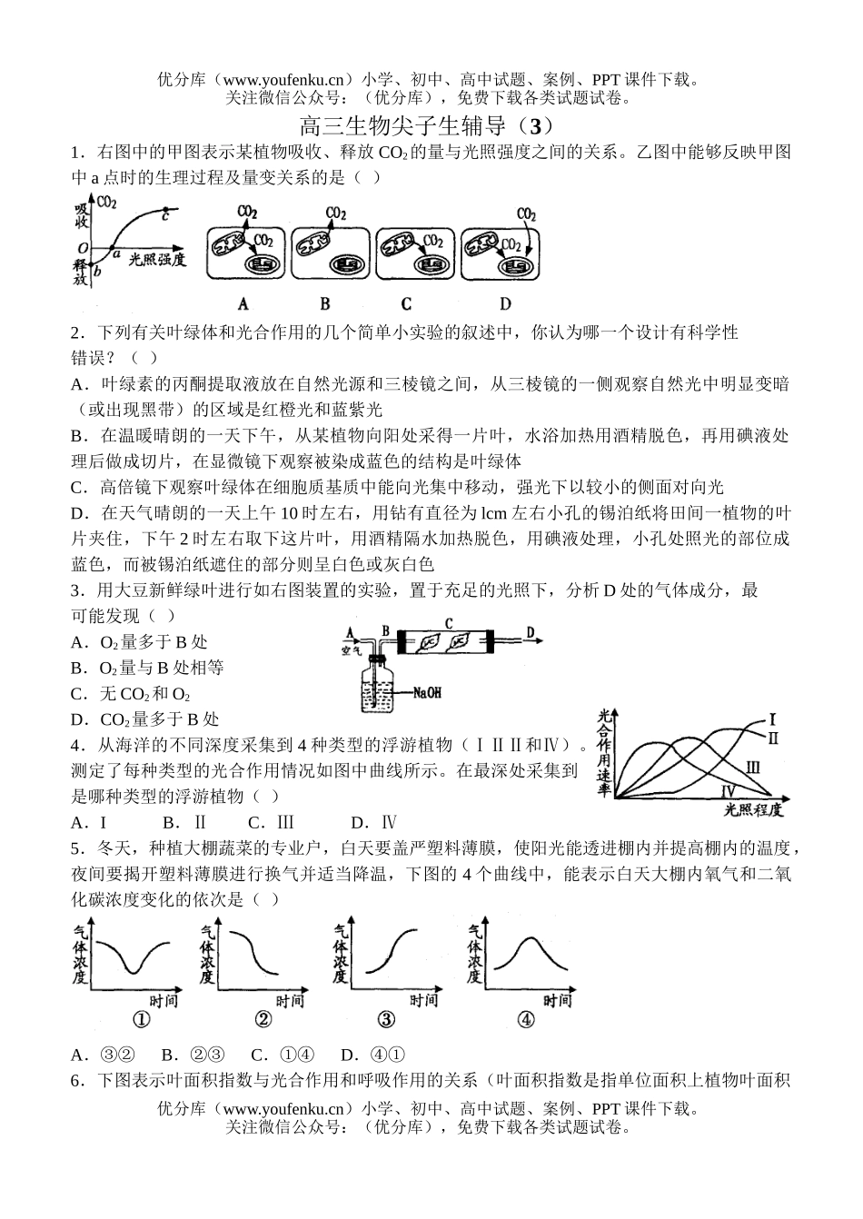 高中三年级生物尖子生辅导3试卷_第1页