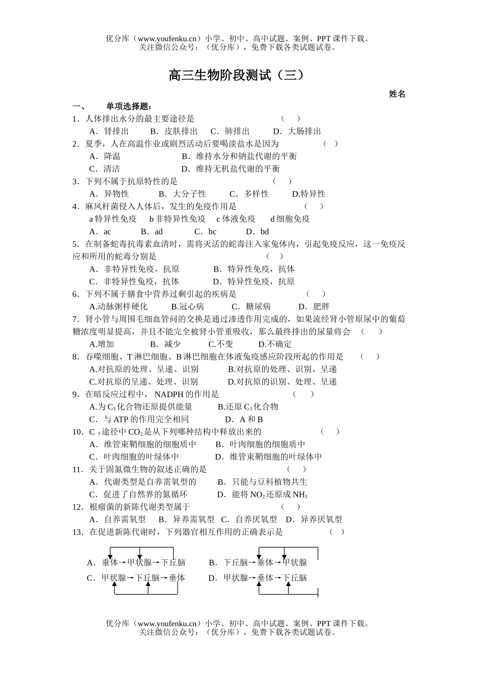 高中三年级生物阶段测试卷_第1页