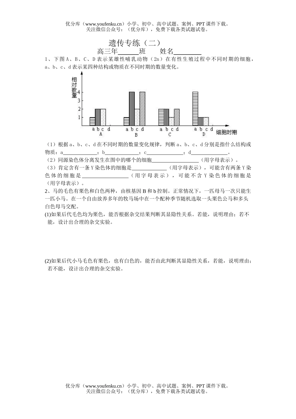 高中三年级生物遗传练习试卷_第2页