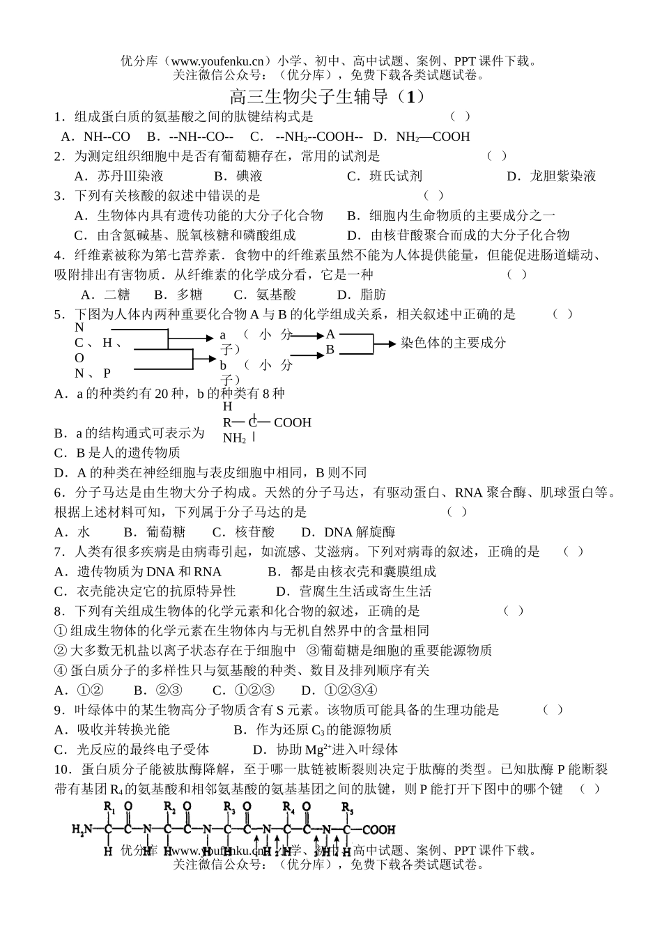 高中三年级生物尖子生辅导1试卷_第1页