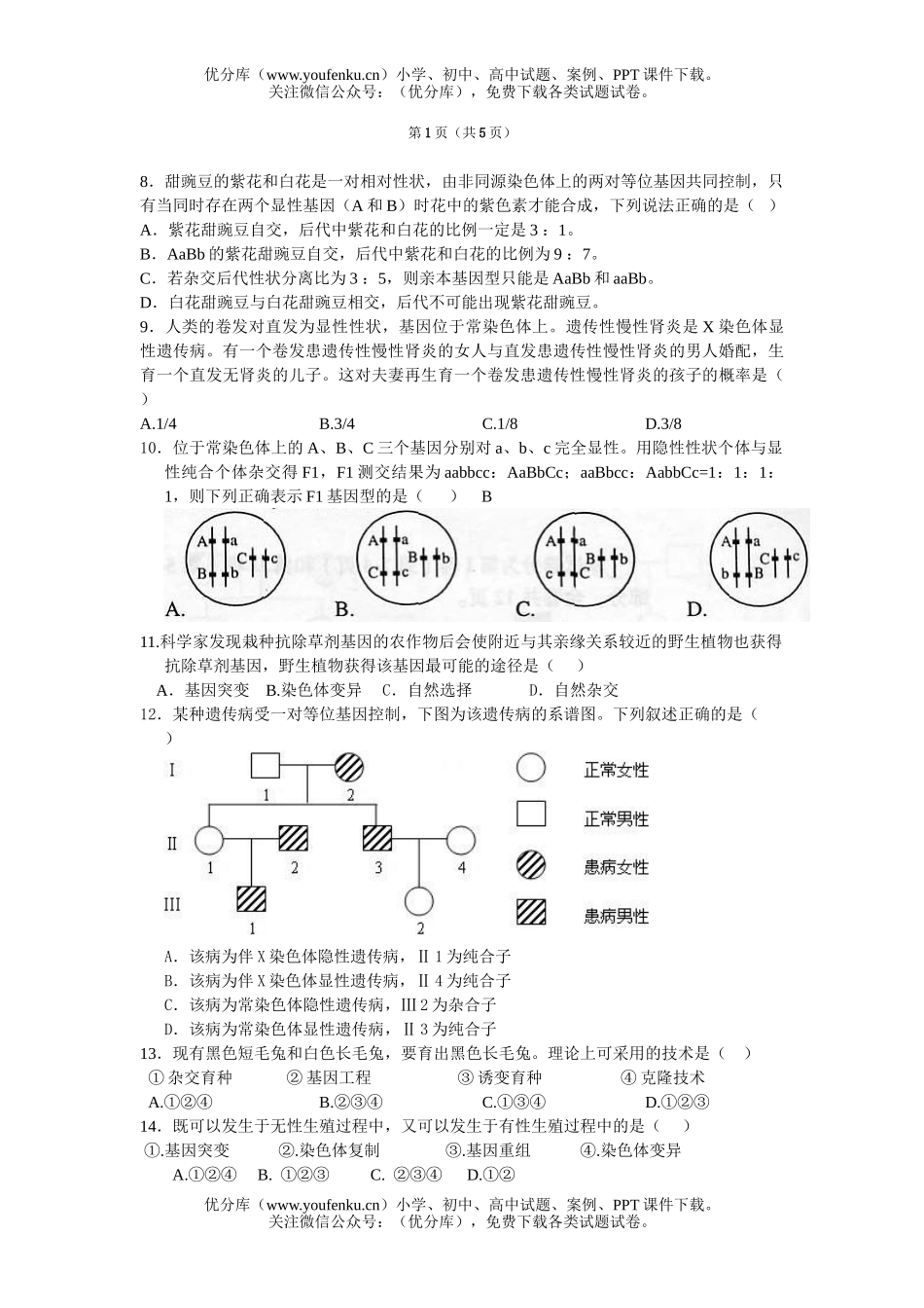 高中三年级生物遗传和变异单元检测1试卷_第2页