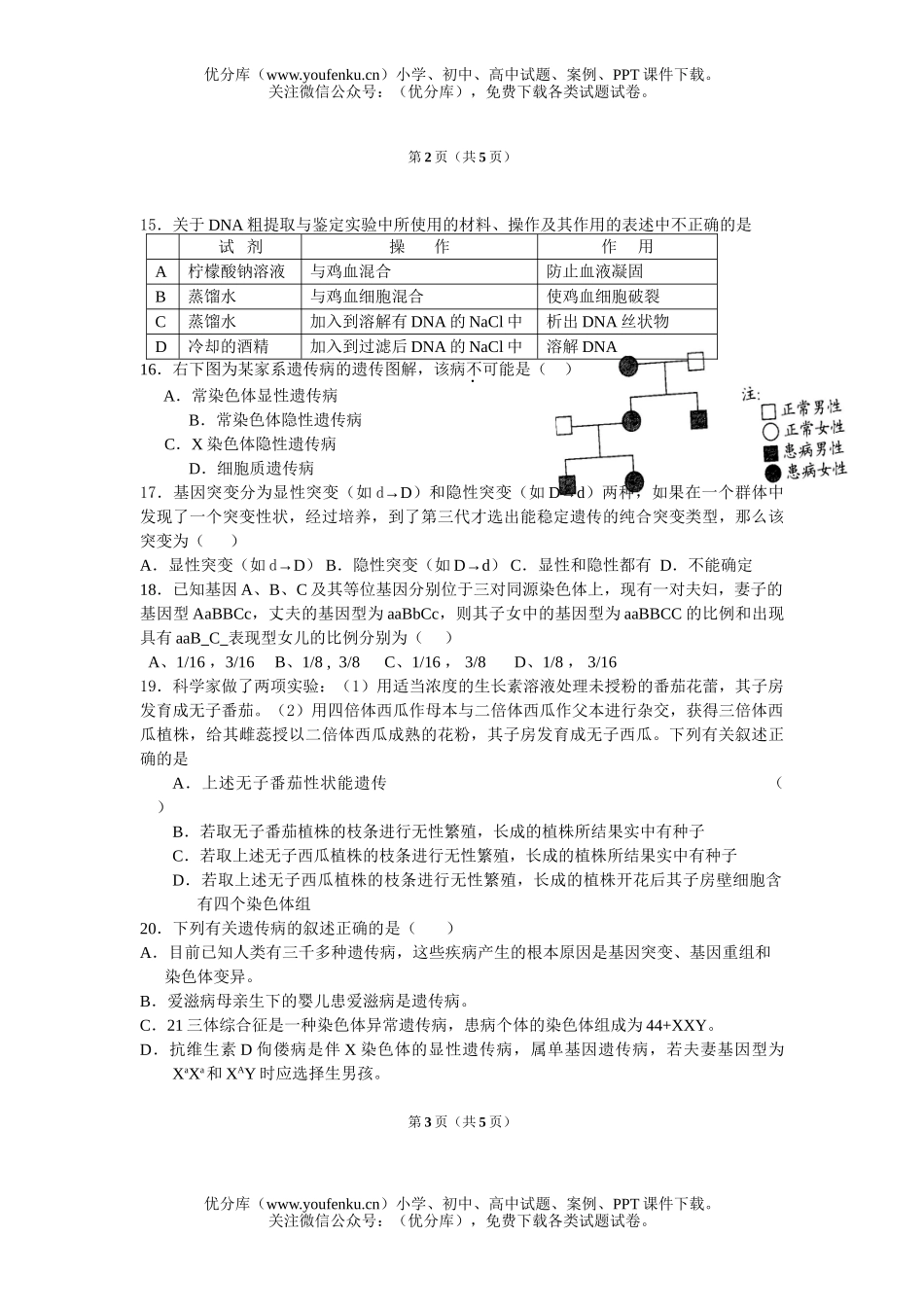 高中三年级生物遗传和变异单元检测1试卷_第3页