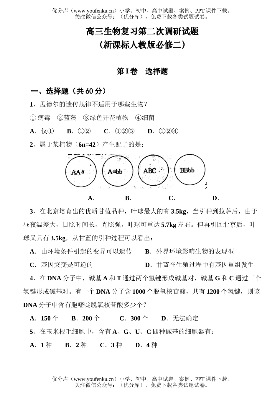 高中三年级生物复习第二次调研试卷_第1页