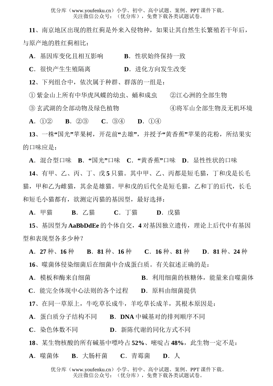 高中三年级生物复习第二次调研试卷_第3页