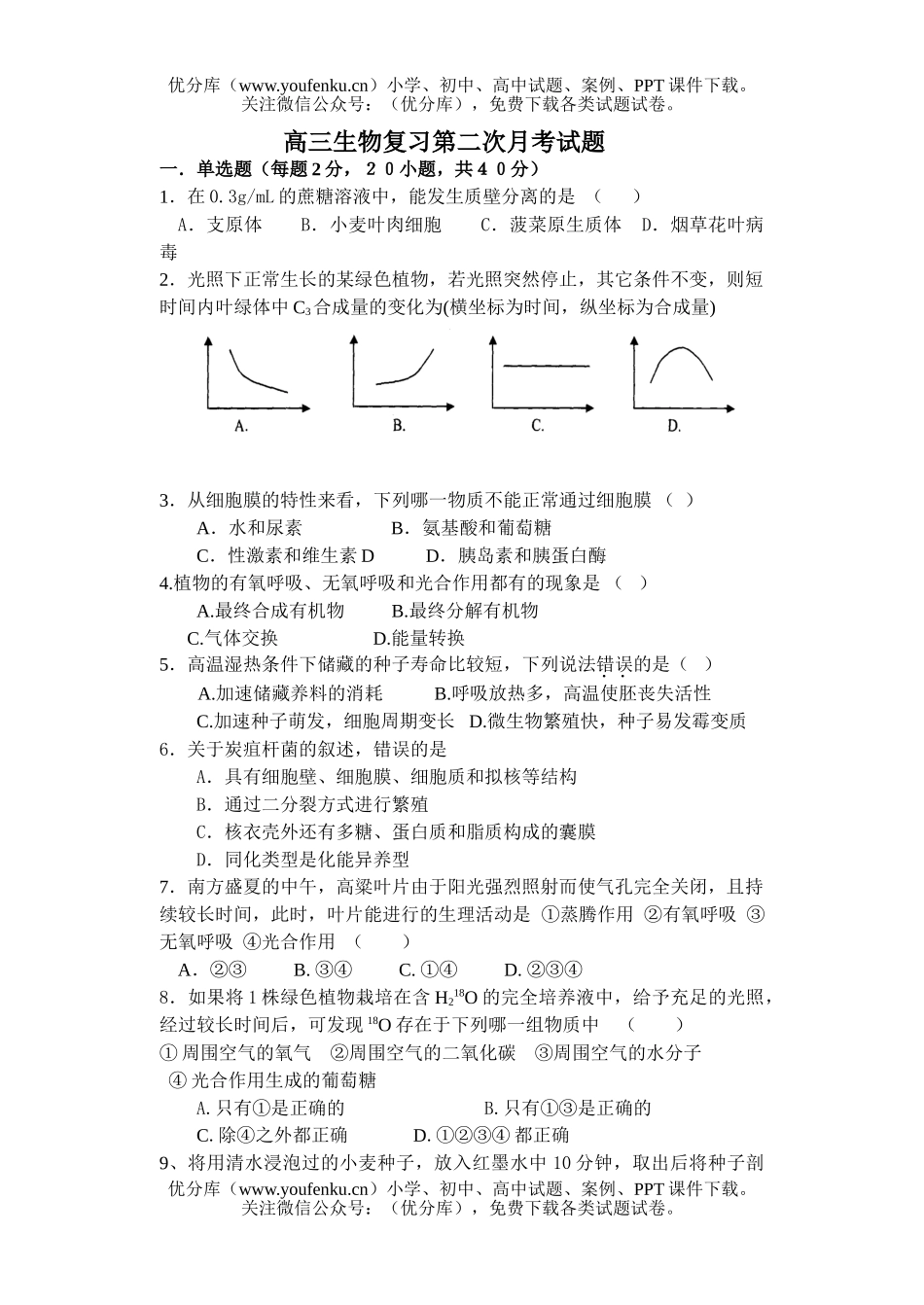 高中三年级生物复习第二次月考试卷_第1页