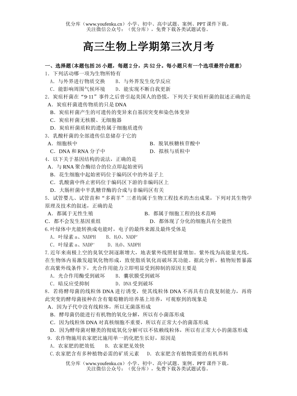 高中三年级生物上学期第三次月考试卷_第1页
