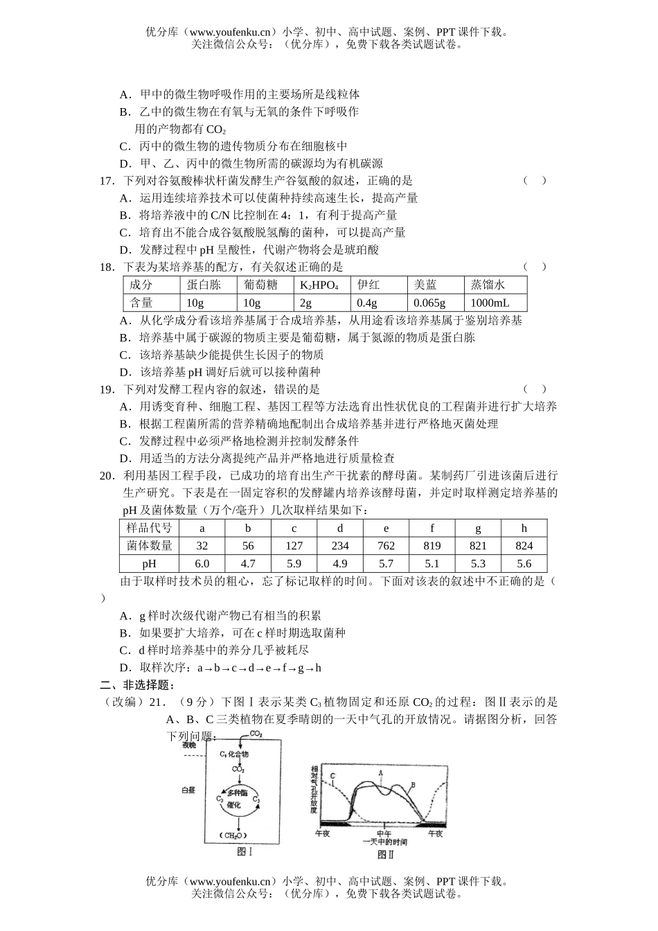 高中三年级生物上学期期中联考试卷_第2页