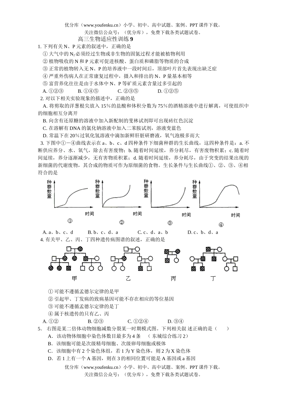 高中三年级生物适应性训练9试卷_第1页