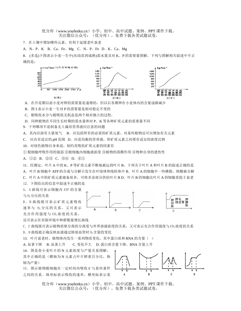 高中三年级生物矿质营养练习试卷_第2页