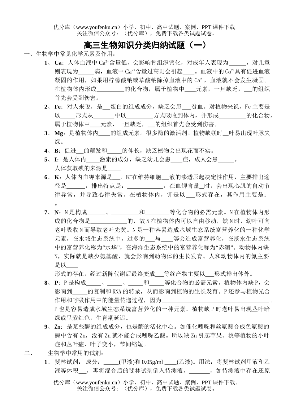 高中三年级生物知识分类归纳试卷_第1页