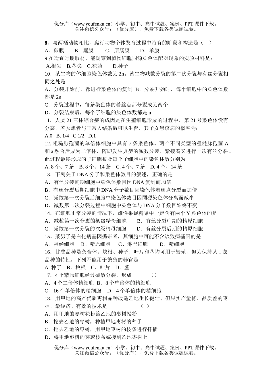 高中三年级生物的生殖和发育复习题试卷_第2页