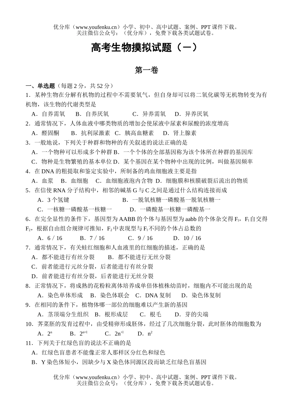 高中三年级生物高考摸拟1试卷_第1页